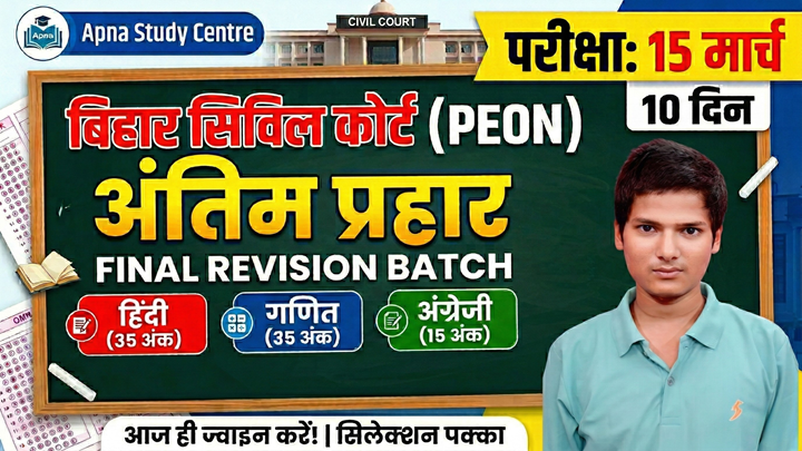बिहार सिविल कोर्ट (Peon) - अंतिम प्रहार (Revision Batch)